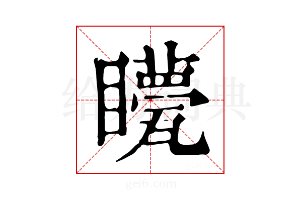 𥌯