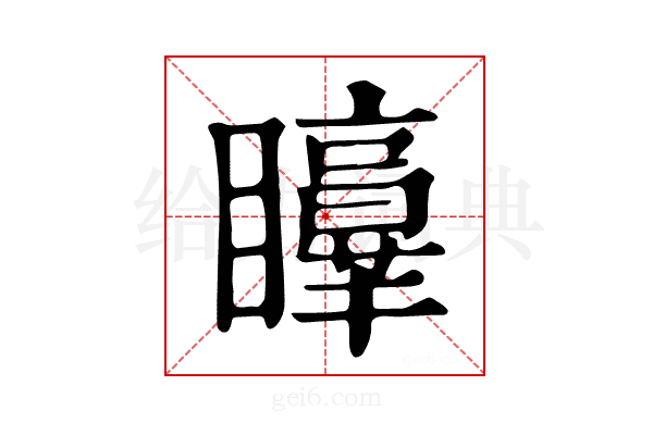 𥌲