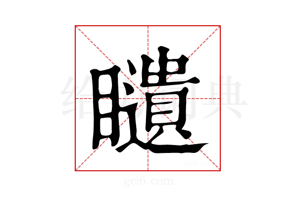 𥌰