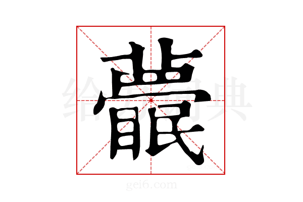 𥌱