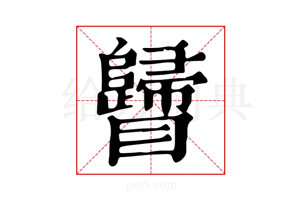 𥍁