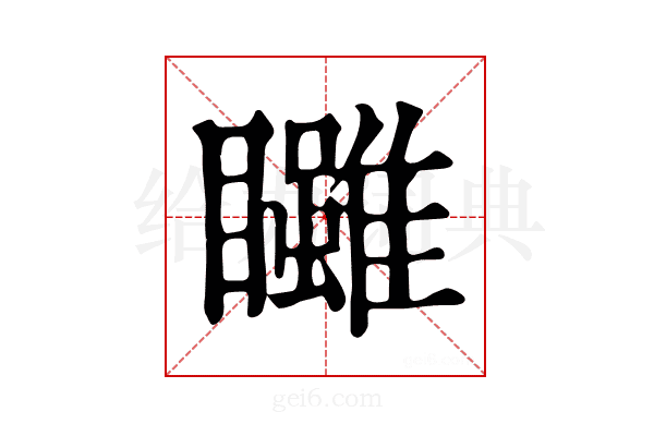𥍃