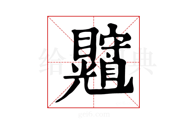 𥍄