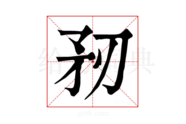 𥍞