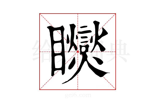𥍏