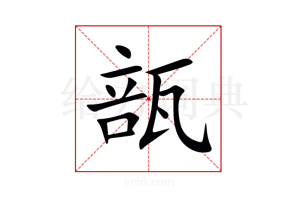瓿