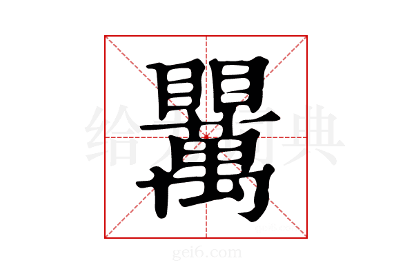 𥍈