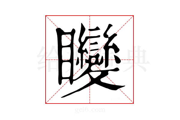 𥍚