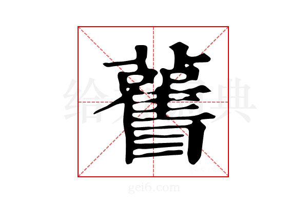 𥍊