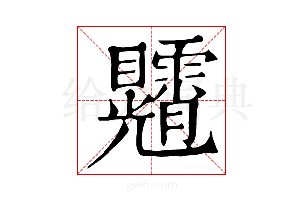 𥍕