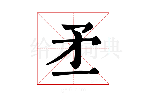 𥍝