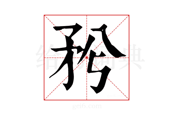 𥍠