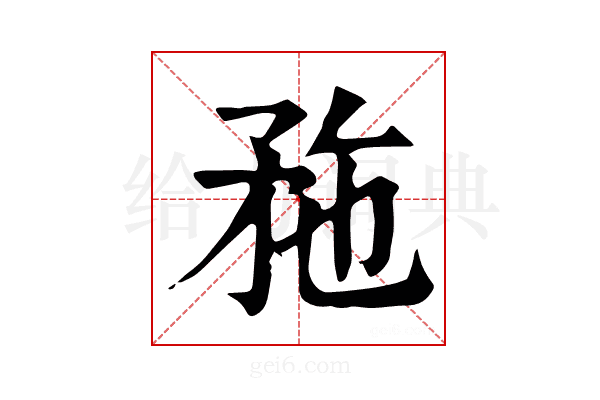 𥍢