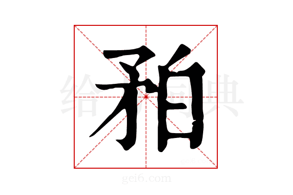 𥍡
