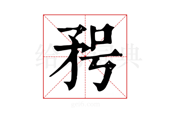 𥍣
