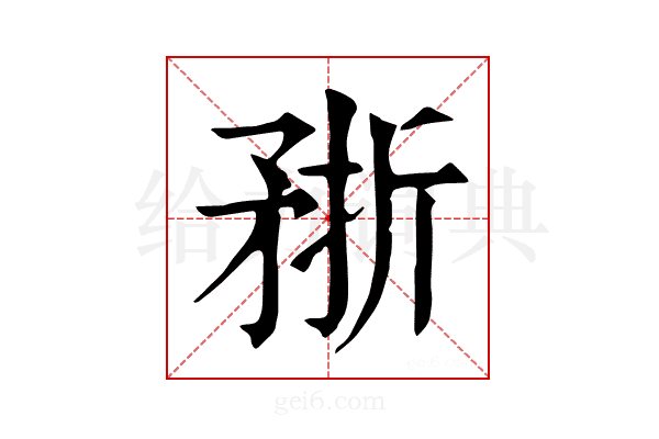 𥍭