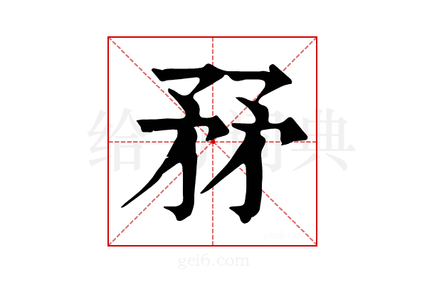 𥍤