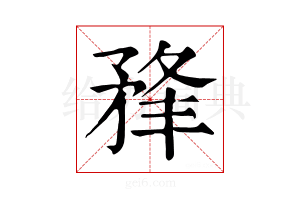 𥍮