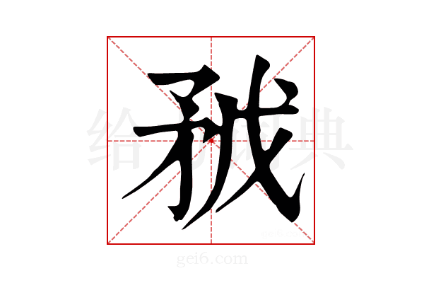 𥍥