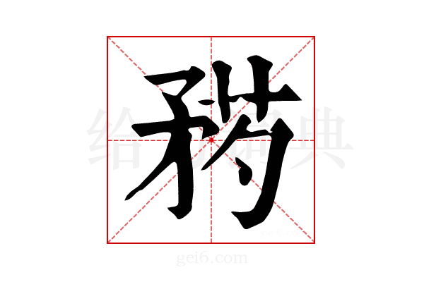𥍰