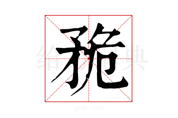 𥍨