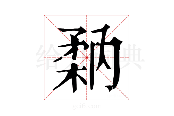 𥍲