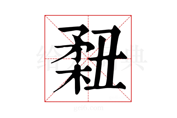 𥍳