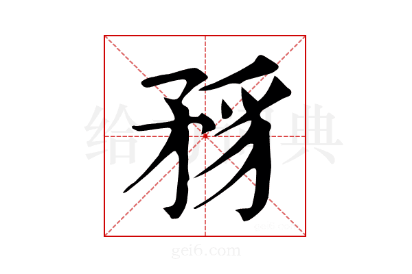 𥍪