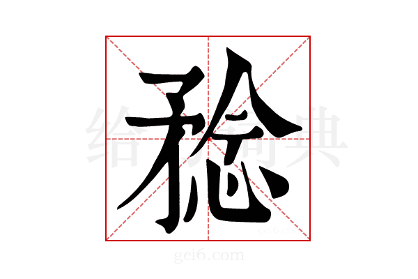 𥍵