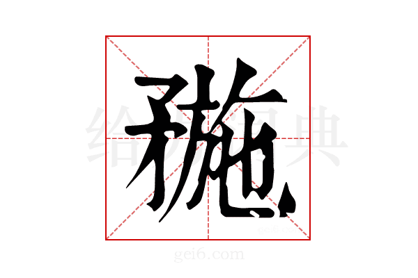 𥍸