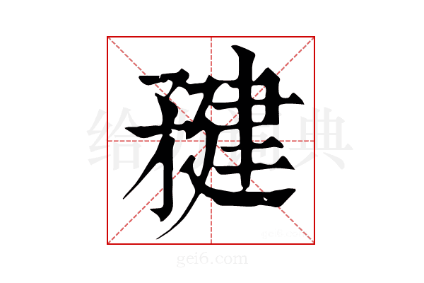 𥍹