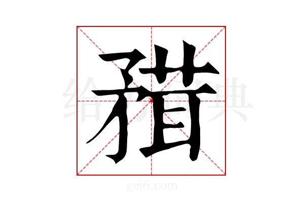 𥎂