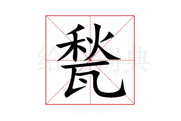 甃