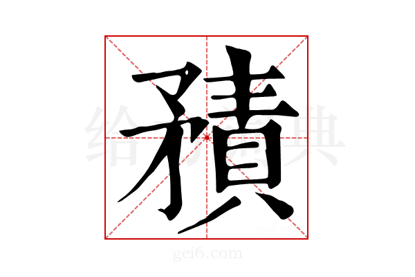 𥎍