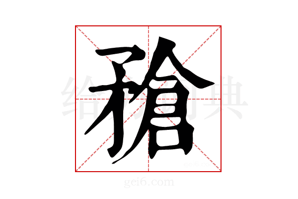 𥎄