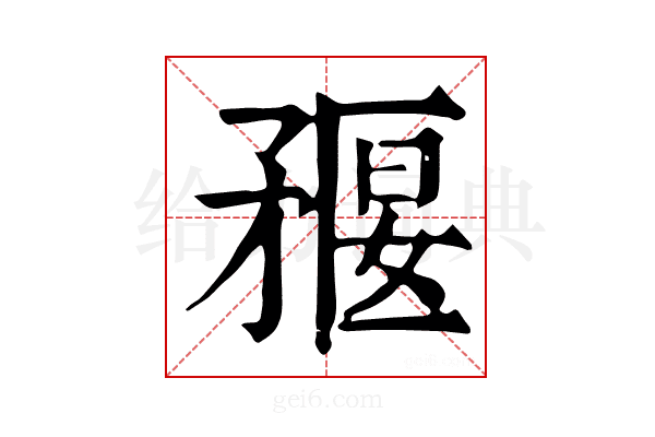 𥍻