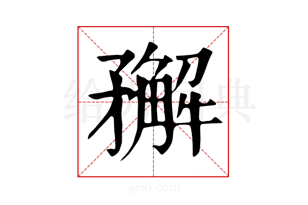 𥎎