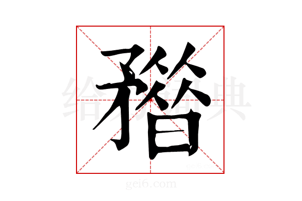 𥎏