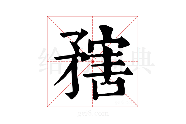 𥎆