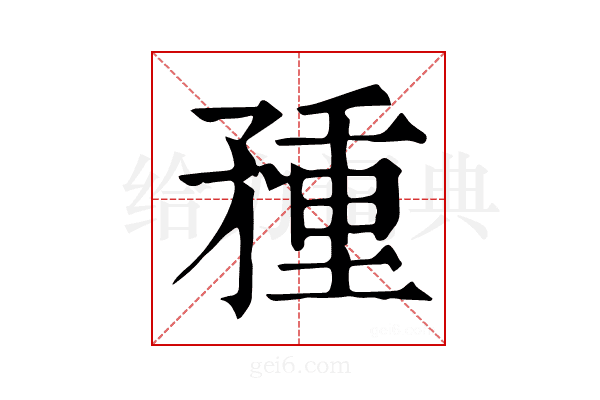 𥍽