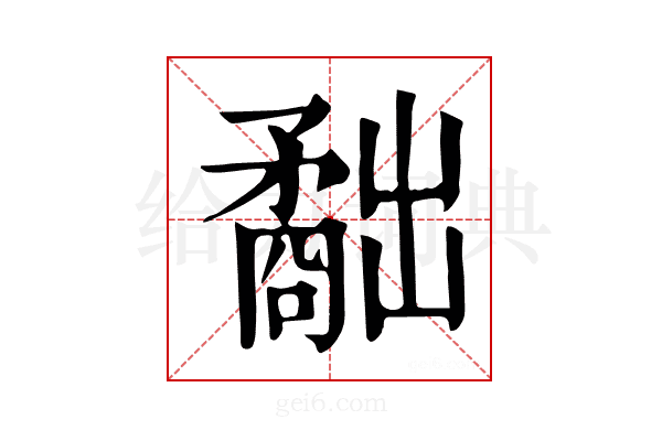 𥎐