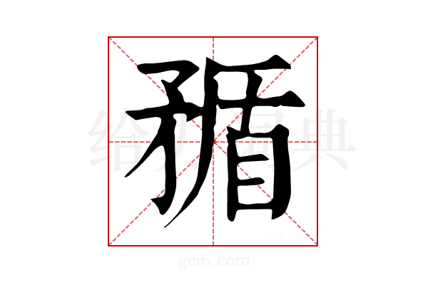 𥍿