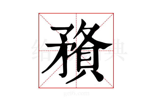 𥎉
