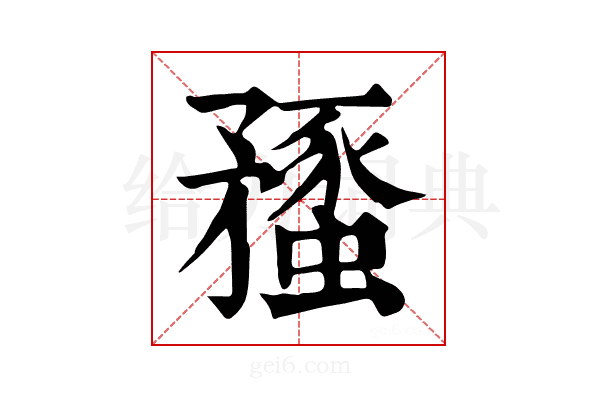 𥎔
