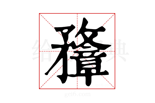 𥎟