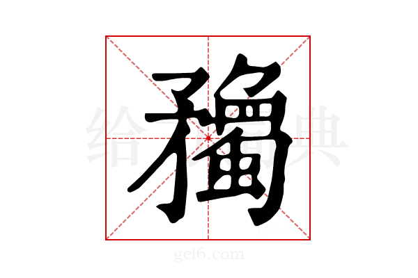 𥎠
