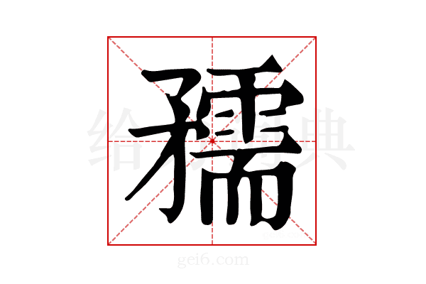 𥎘