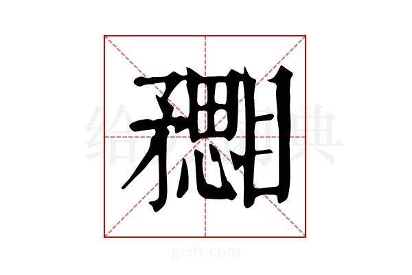 𥎙