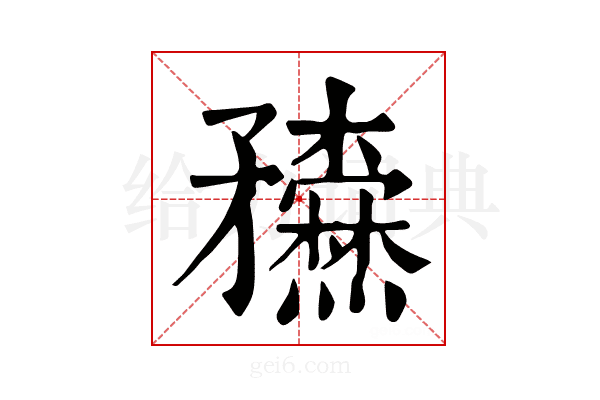 𥎢