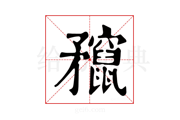 𥎣